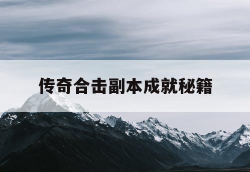 传奇合击副本成就秘籍
