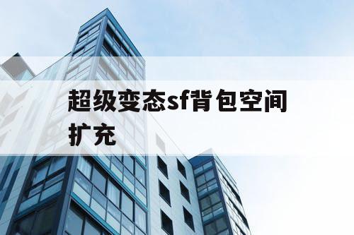 超级变态sf背包空间扩充