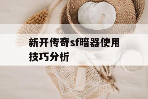 新开传奇sf暗器使用技巧分析