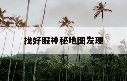 找好服神秘地图发现
