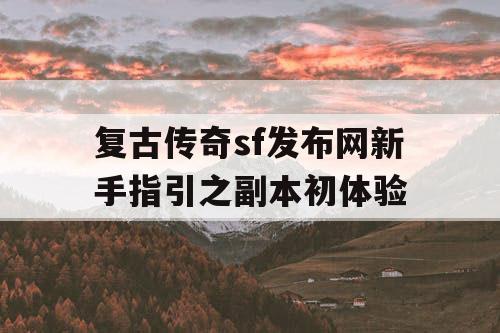 复古传奇sf发布网新手指引之副本初体验