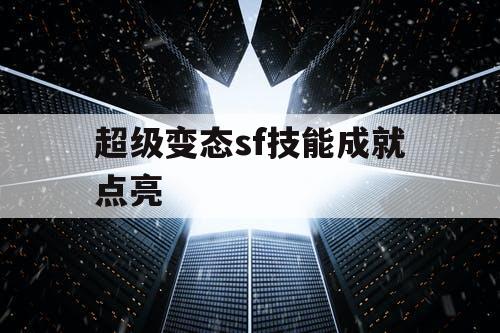 超级变态sf技能成就点亮