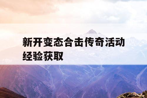 新开变态合击传奇活动经验获取