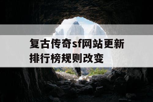 复古传奇sf网站更新排行榜规则改变