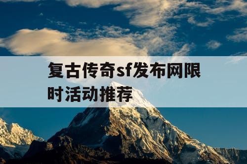 复古传奇sf发布网限时活动推荐
