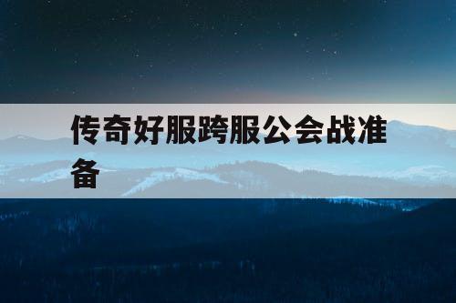 传奇好服跨服公会战准备