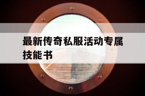 最新传奇私服活动专属技能书