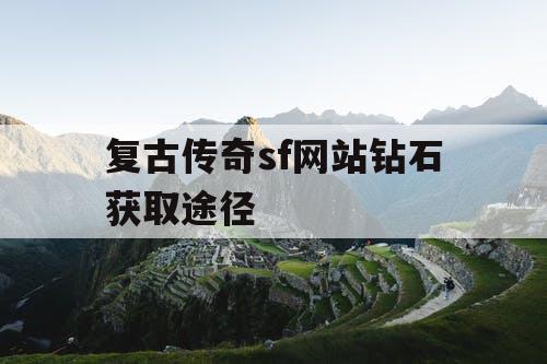 复古传奇sf网站钻石获取途径