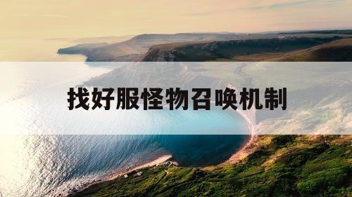 找好服怪物召唤机制