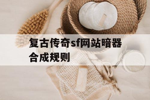 复古传奇sf网站暗器合成规则