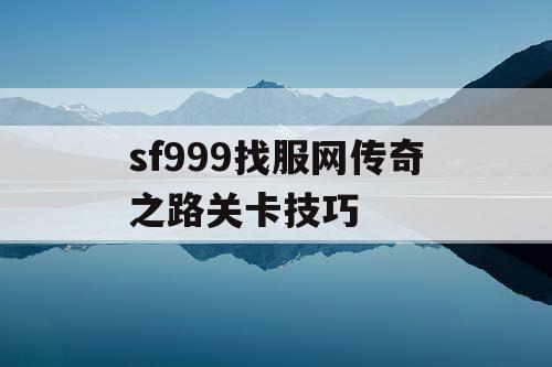 sf999找服网传奇之路关卡技巧