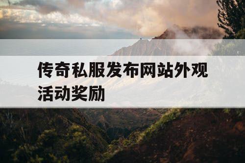 传奇私服发布网站外观活动奖励