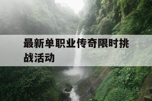 最新单职业传奇限时挑战活动