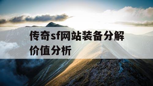 传奇sf网站装备分解价值分析