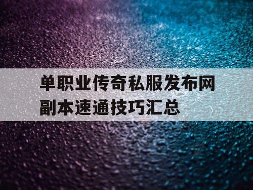单职业传奇私服发布网副本速通技巧汇总
