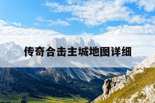 传奇合击主城地图详细