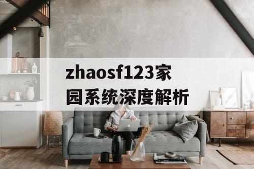 zhaosf123家园系统深度解析