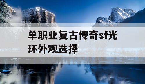 单职业复古传奇sf光环外观选择