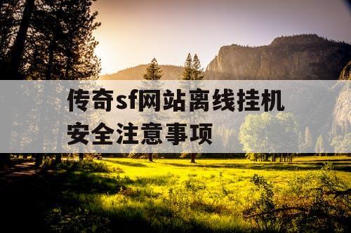传奇sf网站离线挂机安全注意事项
