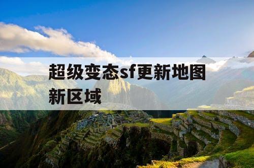 超级变态sf更新地图新区域
