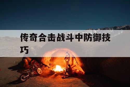 传奇合击战斗中防御技巧