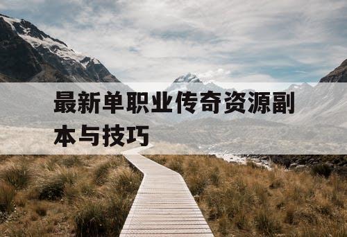 最新单职业传奇资源副本与技巧