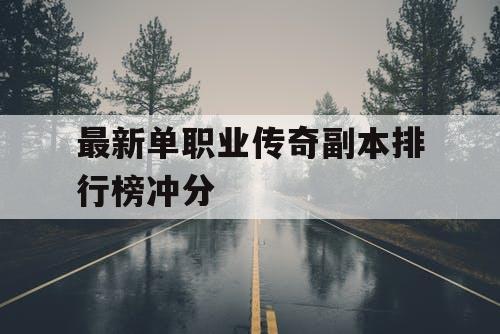 最新单职业传奇副本排行榜冲分