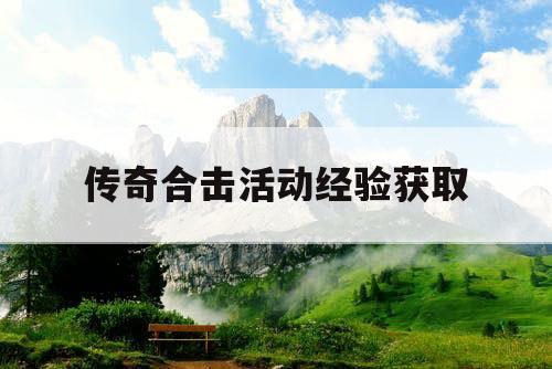 传奇合击活动经验获取