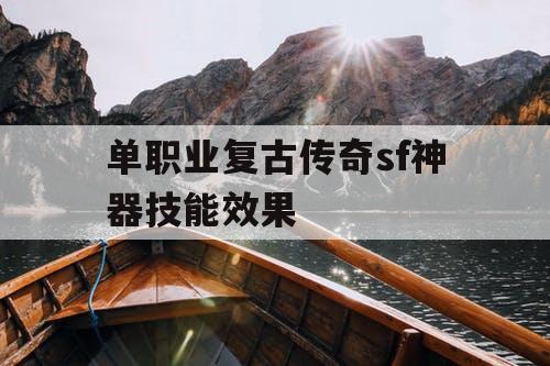 单职业复古传奇sf神器技能效果