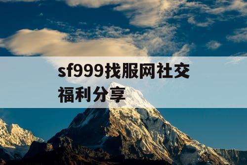 sf999找服网社交福利分享