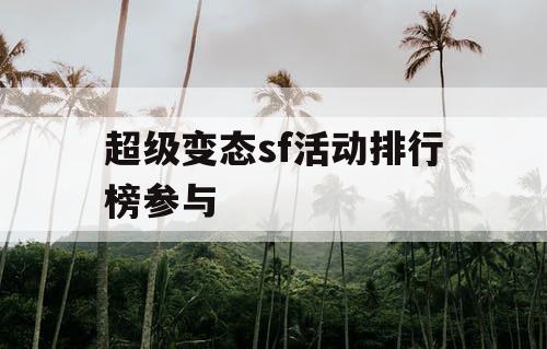超级变态sf活动排行榜参与
