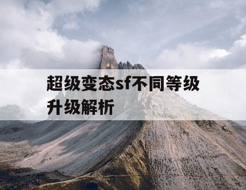 超级变态sf不同等级升级解析