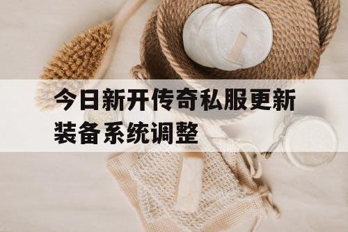 今日新开传奇私服更新装备系统调整