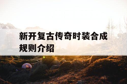 新开复古传奇时装合成规则介绍