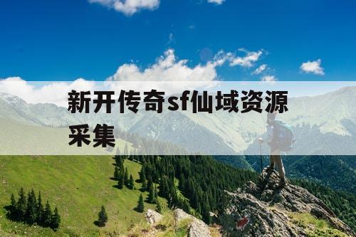 新开传奇sf仙域资源采集
