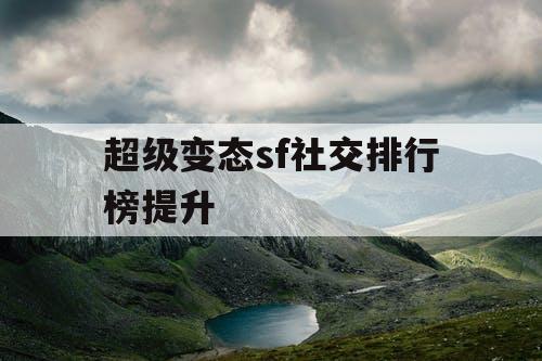 超级变态sf社交排行榜提升