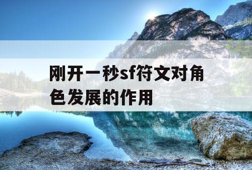 刚开一秒sf符文对角色发展的作用