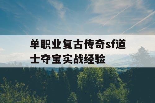 单职业复古传奇sf道士夺宝实战经验
