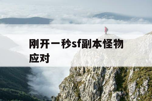 刚开一秒sf副本怪物应对