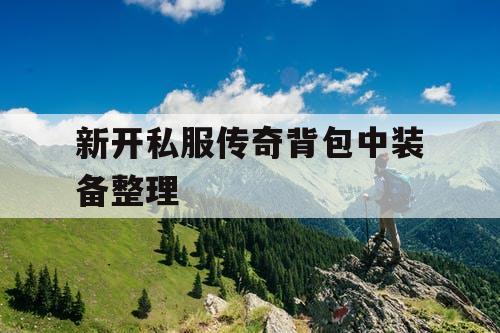 新开私服传奇背包中装备整理