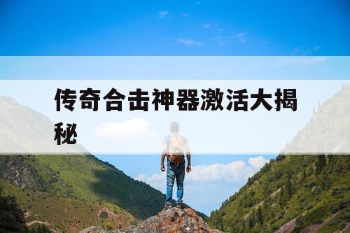 传奇合击神器激活大揭秘