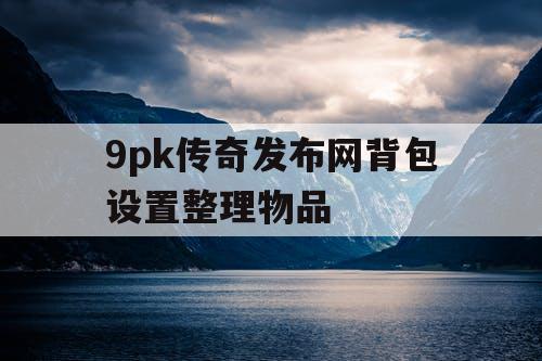 9pk传奇发布网背包设置整理物品
