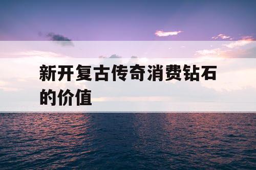 新开复古传奇消费钻石的价值