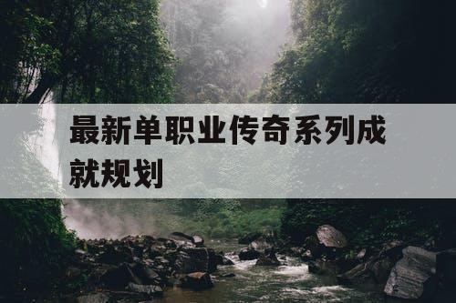 最新单职业传奇系列成就规划