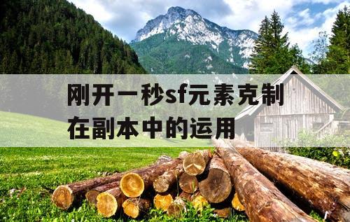 刚开一秒sf元素克制在副本中的运用