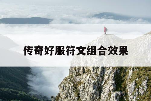 传奇好服符文组合效果