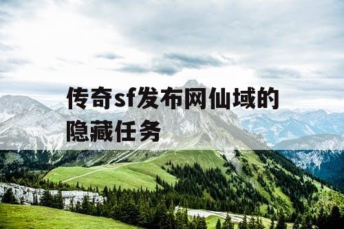 传奇sf发布网仙域的隐藏任务