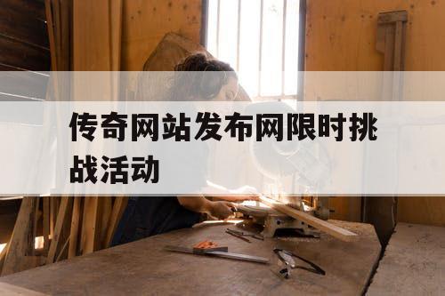 传奇网站发布网限时挑战活动