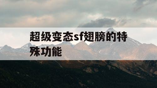 超级变态sf翅膀的特殊功能