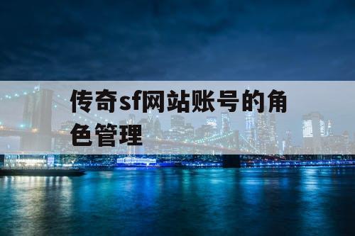 传奇sf网站账号的角色管理